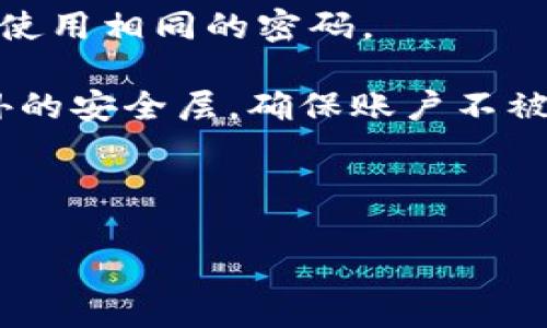 数字钱包支付密码是用户在使用数字钱包（如支付宝、微信支付、Apple Pay等）进行交易时需要输入的密码，用以验证用户身份并确保交易安全。不同的数字钱包可能会有不同的密码设置和要求，但大致来说，支付密码是为了保护用户的账户安全，防止未经授权的交易。

在数字钱包中，支付密码通常是在注册账户或初次设置钱包时由用户自定义的。它不同于登录密码，登录密码是用来登录账户的，而支付密码则专门用于支付交易。如果你忘记了支付密码，通常可以通过数字钱包提供的找回或重置服务来找回。

这里有几个关键点需要注意：

1. **安全性**：支付密码是非常重要的个人信息，用户应该选择一个复杂且不容易被猜到的密码，并在同一个钱包中避免使用相同的密码。

2. **保护措施**：在使用数字钱包时，用户应该开启相关的安全功能，例如手机的指纹识别、面部识别或PIN码等，增加额外的安全层，确保账户不被盗用。

3. **共享与泄露**：切勿与他人分享自己的支付密码，即使对方看似可信。被骗的可能性总是存在，保持警惕！

希望以上信息对你有所帮助！如果你有其他关于数字钱包的问题，随时可以问我。