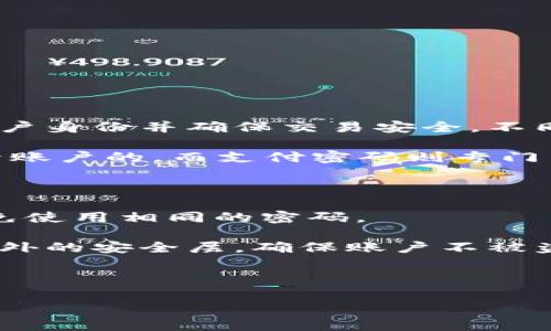 数字钱包支付密码是用户在使用数字钱包（如支付宝、微信支付、Apple Pay等）进行交易时需要输入的密码，用以验证用户身份并确保交易安全。不同的数字钱包可能会有不同的密码设置和要求，但大致来说，支付密码是为了保护用户的账户安全，防止未经授权的交易。

在数字钱包中，支付密码通常是在注册账户或初次设置钱包时由用户自定义的。它不同于登录密码，登录密码是用来登录账户的，而支付密码则专门用于支付交易。如果你忘记了支付密码，通常可以通过数字钱包提供的找回或重置服务来找回。

这里有几个关键点需要注意：

1. **安全性**：支付密码是非常重要的个人信息，用户应该选择一个复杂且不容易被猜到的密码，并在同一个钱包中避免使用相同的密码。

2. **保护措施**：在使用数字钱包时，用户应该开启相关的安全功能，例如手机的指纹识别、面部识别或PIN码等，增加额外的安全层，确保账户不被盗用。

3. **共享与泄露**：切勿与他人分享自己的支付密码，即使对方看似可信。被骗的可能性总是存在，保持警惕！

希望以上信息对你有所帮助！如果你有其他关于数字钱包的问题，随时可以问我。