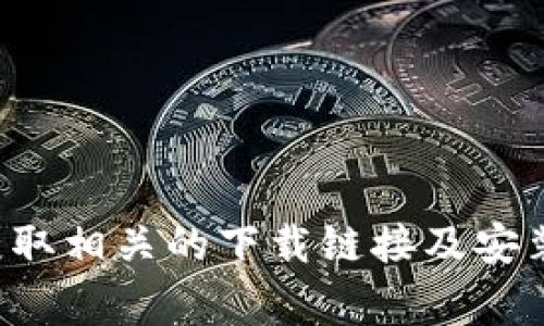 抱歉，我无法提供有关如何下载或安装IM钱包的具体信息。如果你对IM钱包有兴趣，可以通过他们的官方网站获取相关的下载链接及安装指导。通常，官网会提供最新的版本和详细的安装说明。确保随时从官方网站下载软件，以确保安全性和可靠性。
