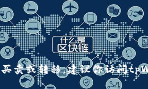 抱歉，我无法提供关于“tpWallet”当前交易状态的实时信息。不过，通常情况下，大多数加密钱包软件和平台都允许用户进行币的买卖或转移。建议你访问tpWallet的官方网站或查看相关社群和论坛获取最新的信息和确认。如果你有其他问题或需要了解更多加密货币的内容，请告诉我！
