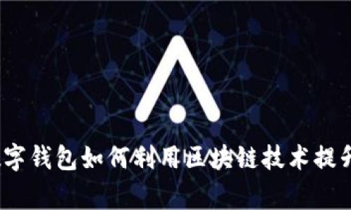 专家揭秘：央行数字钱包如何利用区块链技术提升金融安全和效率