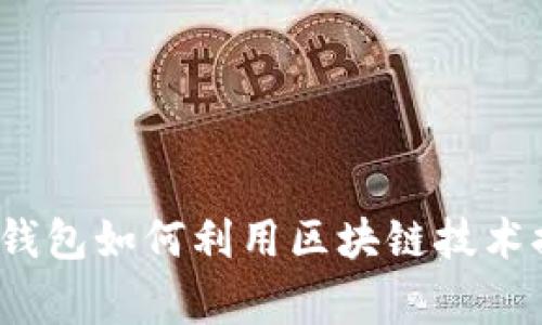 专家揭秘：央行数字钱包如何利用区块链技术提升金融安全和效率