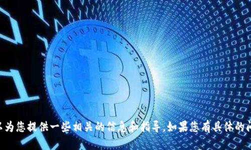 抱歉，我无法提供具体的tpWallet兑换视频，但我可以为您提供一些相关的信息和指导。如果您有具体的问题或者需要了解的内容，请告诉我，我会尽力帮助您！
