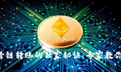 tpWallet跨链转账的独家秘诀：专家教你轻松搞定！