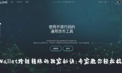 tpWallet跨链转账的独家秘诀：专家教你轻松搞定！