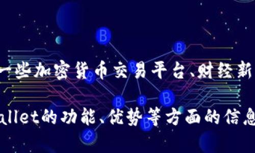 关于tpWallet的市值，我目前没有实时数据，建议你去一些加密货币交易平台、财经新闻网站或者区块链信息聚合平台查找最新的市值信息。

如果你有关于tpWallet的其他问题或者需要了解tpWallet的功能、优势等方面的信息，请告诉我！