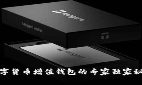 数字货币增值钱包的专家独家秘诀