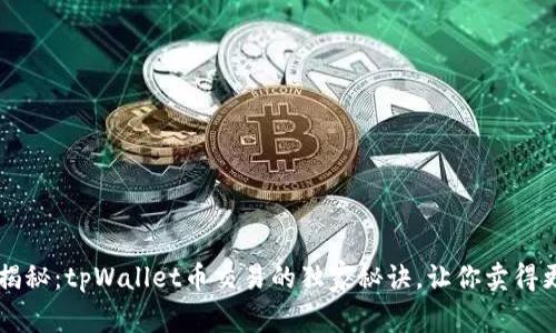 专家揭秘：tpWallet币交易的独家秘诀，让你卖得更划算