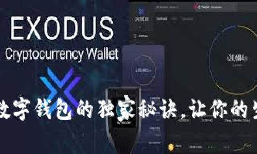 专家揭秘：数字钱包的独家秘诀，让你的生活更便捷！