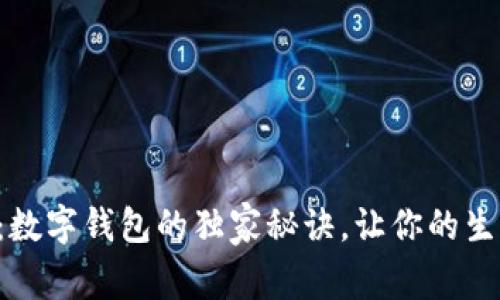 专家揭秘：数字钱包的独家秘诀，让你的生活更便捷！