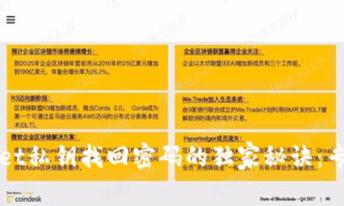 tpWallet私钥找回密码的独家秘诀：专家指导