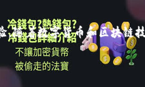 王东临数字钱包是一个以最新科技为基础的数字资产管理平台，它旨在为用户提供安全、便捷的数字货币交易体验。随着数字货币和区块链技术日益普及，越来越多的人开始关注如何有效地管理和交易他们的数字资产，而王东临数字钱包正是应运而生的。

### 王东临数字钱包：专家独家揭秘数字资产管理的秘诀