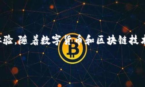 王东临数字钱包是一个以最新科技为基础的数字资产管理平台，它旨在为用户提供安全、便捷的数字货币交易体验。随着数字货币和区块链技术日益普及，越来越多的人开始关注如何有效地管理和交易他们的数字资产，而王东临数字钱包正是应运而生的。

### 王东临数字钱包：专家独家揭秘数字资产管理的秘诀