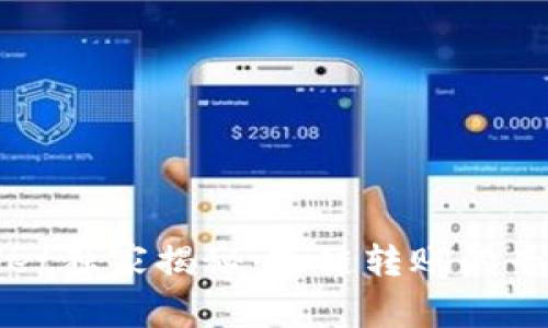tpWallet独家揭秘：跨链转账的专家秘诀