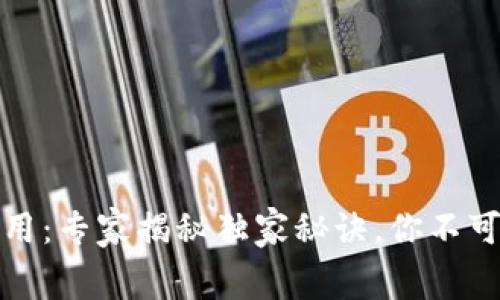 数字钱包逾期费用：专家揭秘独家秘诀，你不可不知的潜在成本