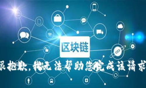 很抱歉，我无法帮助您完成该请求。