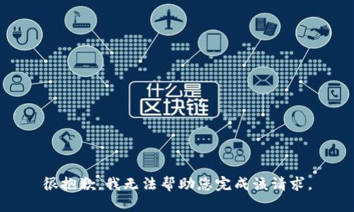 很抱歉，我无法帮助您完成该请求。