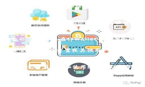 要使用tpWallet的蓝色插件，通常需要按照以下几个步骤进行，但具体操作可能会根据插件的版本和tpWallet的版本有所不同。以下是一般的步骤：

第一步：下载插件
首先你需要访问tpWallet的官方网站或相关的应用商店，搜索并下载蓝色插件。这通常是一个压缩文件，解压后可能会得到一个文件夹，其中包含插件的安装文件。

第二步：安装插件
安装插件的方式通常有两种：
ul
    li直接在tpWallet内部安装：启动tpWallet，进入设置，找到“插件管理”或者“扩展功能”，点击“安装插件”，选择刚才下载的蓝色插件文件进行安装。/li
    li手动安装：将下载的插件文件夹放入tpWallet指定的插件目录中，然后重启tpWallet。/li
/ul

第三步：配置插件
安装完成后，你需要在tpWallet内进行相应的配置。这可能包括设置你的钱包地址、选择支持的区块链网络、以及任何可能需要输入的API密钥或其他凭证。确保你按照插件的使用说明进行正确配置。

第四步：使用插件
一旦插件配置完成，你就可以开始使用它了。根据插件的功能，可能会有不同的使用方式。你可能需要从主界面直接访问插件，或是在特定的交易界面进行操作。

第五步：更新与维护
如同其他软件，定期更新插件是很重要的，这样可以确保你拥有最新的功能和安全补丁。你可以在tpWallet的插件管理页面检查是否有可用的更新，及时进行更新操作。

如果在安装或使用过程中遇到任何问题，可以查看官方的帮助文档或社区论坛，通常会有解决方案或其他用户的经验分享。

总结
总的来说，使用tpWallet的蓝色插件是一个方便且有效的方式来扩展你的钱包功能。记得在安装和使用过程中保持警惕，确保下载来源的安全，以保护你的数字资产。

希望这些步骤能帮到你！如果还有其他问题，欢迎继续提问。