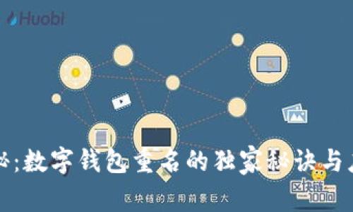 专家揭秘：数字钱包重名的独家秘诀与应对策略