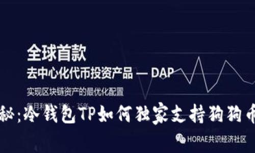 专家揭秘：冷钱包TP如何独家支持狗狗币的秘诀