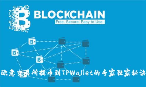 欧意交易所提币到TPWallet的专家独家秘诀