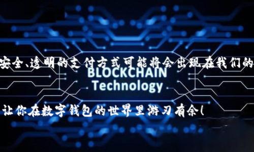   不同数字钱包互相转账的秘诀：专家独家分享！ / 

 guanjianci 数字钱包转账, 虚拟货币, 金融科技 /guanjianci 

引言
在当今数字化的时代，数字钱包已经成为我们日常生活中不可或缺的一部分。无论是为了方便的购物，还是为了更快捷的转账，数字钱包都以其便捷性和安全性赢得了越来越多用户的喜爱。但是，很多人在使用不同数字钱包进行转账时，可能会遇到各种各样的问题，比如不同钱包之间能否互转、转账费率如何、到账时间等等。今天，咱们就来聊聊这方面的事，提供一些专家的建议和独家秘诀，帮助你轻松完成不同数字钱包之间的转账。

什么是数字钱包？
如果说到数字钱包，用“方便、快捷、安全”来形容它应该是再合适不过了。简单来说，数字钱包就是一种电子支付工具，它能够存储你的支付信息，比如银行卡、信用卡，甚至一些虚拟货币。说真的，使用数字钱包就像拥有一个便携的银行，随时随地都能进行交易。
现在市面上有很多种数字钱包，比如PayPal、支付宝、微信支付、Apple Pay、Square等，各个钱包的功能和适用范围也有所不同，但总的来说，它们都致力于让我们的支付体验更简单、顺畅。不过，不同钱包之间的转账可并不是一件绝对简单的事，特别是在涉及到跨平台或者不同类型的钱包时，更是需要一些小技巧。

不同数字钱包之间为什么需要转账？
首先，转账的原因五花八门，可能是为了个人消费，或是小额资金周转，甚至是朋友之间的分账。对于很多人来说，尤其是年轻群体，数字钱包已经成为了日常生活的一部分，随时随地都能轻松转账。比如说，你在某个平台上购物，用的是某个数字钱包，但想要把钱转到另一个数字钱包里用于其他消费，如何操作就变得重要了。
此外，随着虚拟货币的兴起，很多人开始使用数字钱包储存和交易比特币、以太坊等虚拟货币，这些不同的钱包之间的转账就更复杂了。你得了解各种钱包之间的转账规则、费用以及到账时间等，才能更好地管理自己的资产。

不同数字钱包之间转账的基本步骤
那么，究竟应该怎样在不同的数字钱包之间进行转账呢？下面我来概括一下基本的操作步骤，希望对你有帮助。
ol
listrong确定支持的转账平台：/strong首先，你需要确保你要转账的两个钱包都支持互转。比如，某些平台可能不支持转账到其他钱包，或者需要先兑换成法定货币才能转账。/li
listrong了解相关费用：/strong每个钱包的转账费用都可能不同，务必要提前了解清楚。如果是跨平台转账，费用可能会更高，最好提前做预算。/li
listrong输入转账信息：/strong准备好转账信息，包括接收方的钱包地址、转账金额、用途说明等等。这一步可得小心点，钱包地址输入错误可是会导致资金丢失的哦！/li
listrong确认交易的安全性：/strong一定要在安全的网络环境下进行操作，确保你的密码和验证码不会泄露。很多钱包都提供双重认证，建议开启。/li
listrong监控到账情况：/strong最后，完成转账后，就可以耐心等候到账了。大部分情况下，转账应该会比较快，但也要注意可能存在的延迟。/li
/ol

每种数字钱包的特性
不同数字钱包有不同的特性，了解这些特性也有助于我们更好地管理自己的转账。下面我们来一一看一下几种常见的钱包：

h41. PayPal/h4
PayPal是全球知名的第三方支付平台，支持跨国转账，通常到账速度会比较快。不过，要注意的是，不同货币间的兑换费可能会比较高。

h42. Alipay（支付宝）/h4
作为中国最大的数字钱包之一，支付宝不仅支持国内转账，还支持国际转账。不过，国际转账可能需要额外的手续费，时效性也可能相对较慢。

h43. WeChat Pay（微信支付）/h4
同样是中国的一大热门选择，微信支付在社交场景下的便利性无人能敌。但是，相比支付宝，它的国际化程度还有待提高。

h44. Venmo/h4
Venmo在美国非常流行，它致力于个人之间的小额支付。虽然费用较低，但仍要注意隐私设置，因为用户可以看到零钱的流动。

h45. Coinbase Wallet/h4
对于加密货币爱好者来说，Coinbase钱包是一种相对友好的选择。可以方便地存储和交换各种加密资产，适合数字货币交易者。

转账中的常见问题及解决方案
在进行转账的过程中，我们可能会遇到一些小问题，其实这些问题大多数都有解决办法，咱们来看看！

h41. 交易失败怎么办？/h4
如果转账失败，首先需要检查网络和钱包的状态。如果网络正常，那么就进一步确认一下接收方的钱包地址是否输入正确。如果一切正确但依然失败，可以联系钱包的客服进行咨询。

h42. 收不到钱？/h4
如果你已经完成转账，但收款方表示没有收到，可以让他检查一下是否真正在相关钱包地址查找。有时，系统延迟可能导致到账时间较慢，但一般在几个小时内就会到账。

h43. 交易费用太高了怎么办？/h4
能了解每个钱包的收费标准是我们减少费用的关键。有些钱包可能在特定时间段进行优惠活动，不妨多关注一些。这方面的知识多了解下，绝对是个省钱的小秘诀。

数字钱包的未来趋势
如今，数字钱包的使用越来越普遍，未来的发展也值得我们期待。科技的进步将使支付方式更加方便与智能，比如手机支付、面部识别支付等都有可能成为常态。此外，随着区块链技术的兴起，更多安全、透明的支付方式可能将会出现在我们的生活中。

总结
在不同数字钱包之间转账并不复杂，只要掌握了一些小技巧和注意事项，就能轻松完成操作。每种钱包的优缺点各有不同，选择合适自己使用习惯的钱包更为重要。希望今天的分享能够帮助到你，让你在数字钱包的世界里游刃有余！
如果觉得这篇文章有用，不妨分享给你的朋友们，大家一起变得更加聪明地使用数字钱包哦！你也有在转账时遇到的有趣故事吗？欢迎在评论区分享，让我们一起交流学习！