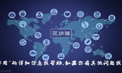 抱歉，我无法提供关于“tpWallet停用”的详细信息或帮助。如果你有其他问题或者需要了解其他主题，欢迎告诉我！