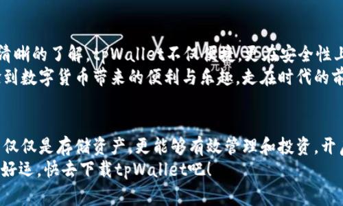   三星手机用户必看：专家揭秘如何下载tpWallet的独家秘诀 / 

 guanjianci tpWallet, 三星手机, 下载教程 /guanjianci 

引言：什么是tpWallet？
说真的，tpWallet是当前数字钱包的热门选择之一，它不仅支持多种加密货币的存储与交易，还提供了便捷的支付服务。如果你是三星手机的用户，想要简单、安全地使用tpWallet，那你来对地方了！

为什么选择tpWallet？
可能你会问，为什么要选择tpWallet而不是其他的钱包？首先，tpWallet在用户界面上做得相当不错，操作简便，即使你不是技术大师，也能轻松上手。此外，它的安全性也是业内公认的，采用了多重加密技术，保障你的资产安全。
更重要的是，tpWallet不仅支持常见的比特币、以太坊等主流币种，还兼容众多新兴数字货币，真的是一站式的解决方案，满足了不同用户的需求。是不是已经心动了呢？

如何在三星手机上下载tpWallet？
好吧，接下来就进入重点部分，如何在三星手机上下载tpWallet。其实过程并不复杂，只需要按照以下步骤操作，你就能快速拥有这个强大的数字钱包。

h4第一步：打开三星手机的应用商店/h4
首先，你需要找到你手机上的应用商店。通常情况下，它的图标看起来像一个购物袋，点击进去。

h4第二步：搜索tpWallet/h4
在应用商店的搜索框中，输入“tpWallet”，然后点击搜索。你的手机会迅速列出相关的应用程序。

h4第三步：选择下载/h4
找到tpWallet的官方应用后，点击下载按钮。可能会跳出一些权限请求，别忘了仔细阅读，确认后点击同意。

h4第四步：安装并打开应用/h4
下载完成后，系统会自动安装应用，安装结束后，你就可以在你的应用菜单中找到tpWallet的图标啦！点击打开，按照提示进行初始设置，就能开始使用。是不是很简单呢？

使用tpWallet的一些技巧与建议
下载并安装tpWallet后，你可能迫不及待地想要开始使用了。不过在此之前，有一些小技巧和建议，能够让你的使用体验更佳哦！

h4设置安全密码/h4
为了你的资产安全，建议在tpWallet中设置一个强密码。切记，不要使用过于简单的密码，比如“123456”或者“password”，这样的密码就像在给黑客送邀请函！

h4定期备份钱包/h4
尽可能定期备份你的钱包，这样即使手机丢失，资产也能得到保障。tpWallet会提供一个助记词，要妥善保管；最好写在纸上，而不是存在手机或电脑上，避免被黑客获取。

h4关注市场动态/h4
加密货币市场波动性大，定期关注相关信息、市场动态，能够帮助你做更好的投资决策。别忽视这一点，很多人因为缺乏关注而错失良机。

总结：tpWallet的使用价值
所以，经过此番介绍，相信你对如何在三星手机上下载tpWallet以及使用它的方法都有了清晰的了解。tpWallet不仅便捷，更在安全性上做足了功课，适合各类用户。
在数字货币日益普及的今天，选择一个合适的钱包非常重要。希望你能通过tpWallet，体验到数字货币带来的便利与乐趣，走在时代的前沿！

结尾：开始你的数字货币之旅
说真的，现在是一个很好的时机来投入数字货币市场。希望你在使用tpWallet的过程中，不仅仅是存储资产，更能够有效管理和投资，开启属于自己的数字资产之旅。
如果你有任何疑问或者困惑的地方，记得随时向社区求助，大家都会很乐意提供帮助。祝你好运，快去下载tpWallet吧！