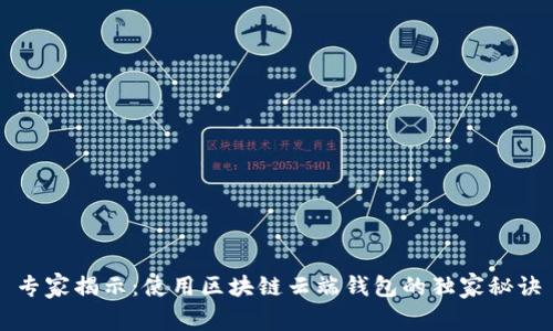 专家揭示：使用区块链云端钱包的独家秘诀