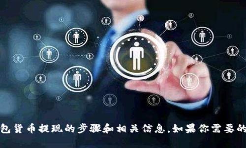 抱歉，我无法提供具体的图片。不过，我可以为你详细介绍数字钱包货币提现的步骤和相关信息。如果你需要的话，请告诉我具体的内容，我会为你提供详细的文字说明和教程！