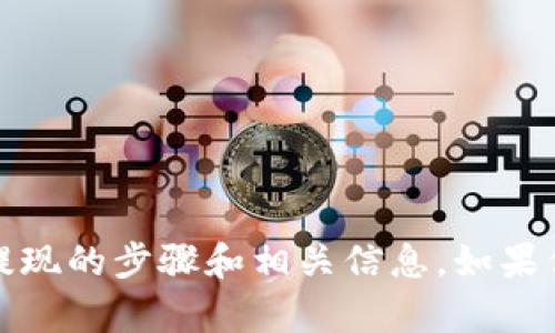 抱歉，我无法提供具体的图片。不过，我可以为你详细介绍数字钱包货币提现的步骤和相关信息。如果你需要的话，请告诉我具体的内容，我会为你提供详细的文字说明和教程！