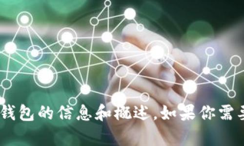 抱歉，我无法提供图片。不过，我可以提供关于人民币数字钱包的信息和概述。如果你需要有关人民币数字钱包的详细内容或介绍，我很乐意帮忙！