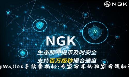 tpWallet手续费揭秘：专家分享的独家省钱秘诀