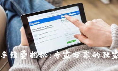 tpWallet手续费揭秘：专家分享的独家省钱秘诀