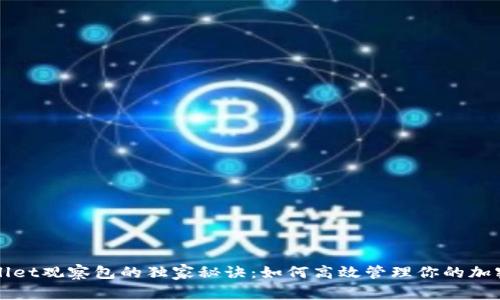 tpWallet观察包的独家秘诀：如何高效管理你的加密资产