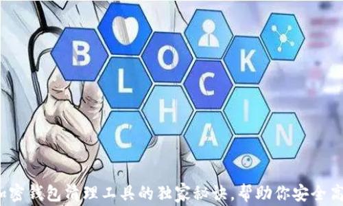 
专家揭秘：加密钱包清理工具的独家秘诀，帮助你安全高效管理资产