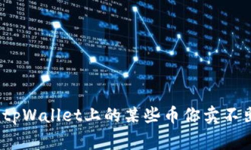 专家揭秘：为何tpWallet上的某些币你卖不出去的独家秘诀