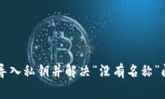 如何使用tpWallet导入私钥并解决“没有名称”问题