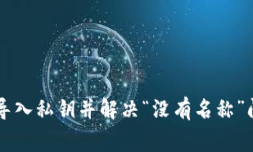 如何使用tpWallet导入私钥并解决“没有名称”问题的专家独家秘诀