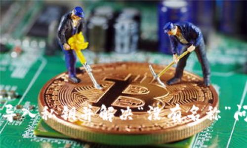 如何使用tpWallet导入私钥并解决“没有名称”问题的专家独家秘诀
