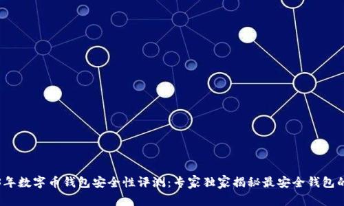 2023年数字币钱包安全性评测：专家独家揭秘最安全钱包的秘诀