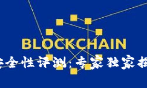 2023年数字币钱包安全性评测：专家独家揭秘最安全钱包的秘诀