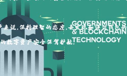 在加密货币市场波动的背景下，tpWallet和麦子钱包等数字资产钱包的安全性和专业性成为了众多用户关注的焦点。最近有关这两款钱包“爆雷”的消息也频繁出现在各大社交平台和论坛上。为了给大家提供一些有价值的信息，我们将围绕这个问题展开详细的分析与探讨。

tpWallet和麦子钱包简介

在讨论tpWallet和麦子钱包是否“爆雷”之前，我们首先来了解一下这两个钱包的基本情况。

tpWallet是一款相对较新的多链数字资产钱包，支持多种加密货币的存储和转账。因其界面友好、操作简单而受到了许多用户的青睐。同时，tpWallet也强调了其安全性，采用了多重签名和分层结构的技术来保护用户的资产。

麦子钱包则是一款由国内团队开发的数字资产钱包，近年来随着区块链行业的发展而逐渐被大家熟知。麦子钱包的特色在于它支持多种链的币种，方便用户进行跨链转账。此外，麦子钱包也提供了定期奖励和增值服务，吸引了不少用户的关注。

什么是“爆雷”？

在金融领域，特别是在高风险的加密货币市场，“爆雷”通常意味着项目出现了致命的技术问题、资金链断裂或者安全性遭到严重质疑，导致用户资金损失和项目崩溃。对于数字钱包而言，一旦出现“爆雷”现象，用户的资产安全将受到直接威胁，因此，这是一个极其敏感的词汇。

tpWallet和麦子钱包的安全性分析

说真的，数字钱包的安全性是我们最关心的问题之一。tpWallet和麦子钱包在安全性方面的表现如何呢？让我们来看看。

首先，tpWallet的安全措施包括了私钥的本地存储以及多重签名机制，这在一定程度上减少了用户资产被盗取的风险。另外，它还提供了备份和恢复的功能，使得即使设备丢失，用户的资产也能安全找回。

而麦子钱包在安全性上同样也采取了一系列的措施，其私钥管理策略相对严谨，用户的私钥并不直接暴露于网络环境中。然而，近期网络上对于其集成的第三方服务的安全性提出了一些质疑，这让一些用户开始感到不安。

近期消息分析

回到“爆雷”的话题，近期网络上流传的关于tpWallet和麦子钱包“爆雷”的消息，源于一些用户反馈他们在进行资金交易时遇到的问题。这其中不乏由于网络波动、交易延迟等技术性原因导致的误解。社交媒体的传播速度很快，很多用户在没有掌握实际情况的情况下，就选择了跟风“爆雷”这一说法。

然而，经过多方调查和部分用户的反馈来看，tpWallet和麦子钱包并没有实质性的爆雷。因此，如果去掉情绪化的成分，这一说法或许是对这两款钱包的一种误解。

用户反馈与经验分享

在调查过程中，我们收到了来自于不同用户的反馈与经验分享。有用户称，tpWallet在日常使用中体验流畅，转账速度快且手续费低。而关于麦子钱包的反馈则较为复杂，有用户表示其增值服务相对吸引，但也有人对其安全性表示担忧。

无论如何，用户在选择使用任何数字钱包时，都应该保持警惕。我们建议大家在选择钱包时，除了关注钱包本身的安全性，也要关注其背后的团队、社区及其技术支持能力，做一个全面的考量。

加密货币市场的环境变化

说真的，加密货币市场的环境变化无常，这也是导致用户对钱包安全产生疑虑的重要原因之一。随着市场的火爆，越来越多的项目涌现，而这些项目的质量也良莠不齐。因此，作为投资者，在面对这些新兴产品时必须保持理性，不盲目跟风。

对于tpWallet和麦子钱包的用户而言，最重要的是要时刻关注钱包的更新动态和社区反馈。与此同时，我们也建议有条件的用户开启一些额外的安全措施，比如使用硬件钱包进行更高额度资产的存储。

总结与建议

综上所述，关于tpWallet和麦子钱包是否“爆雷”的消息可能更多是源于用户的误解以及加密市场本身的波动性。对于广大用户来说，保持理智的态度，去发现和评估钱包的安全性才是最重要的。

最后，您在选择钱包前，不妨多花一点时间去了解其背后的团队、用户的评价，以及在行业内的信誉度。用心去选择，相信能为您的数字资产安全保驾护航。 

tpWallet, 麦子钱包, 加密货币安全/guanjianci 
专家揭秘：tpWallet与麦子钱包是否爆雷的独家内幕与用户分享