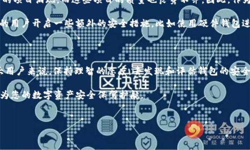 在加密货币市场波动的背景下，tpWallet和麦子钱包等数字资产钱包的安全性和专业性成为了众多用户关注的焦点。最近有关这两款钱包“爆雷”的消息也频繁出现在各大社交平台和论坛上。为了给大家提供一些有价值的信息，我们将围绕这个问题展开详细的分析与探讨。

tpWallet和麦子钱包简介

在讨论tpWallet和麦子钱包是否“爆雷”之前，我们首先来了解一下这两个钱包的基本情况。

tpWallet是一款相对较新的多链数字资产钱包，支持多种加密货币的存储和转账。因其界面友好、操作简单而受到了许多用户的青睐。同时，tpWallet也强调了其安全性，采用了多重签名和分层结构的技术来保护用户的资产。

麦子钱包则是一款由国内团队开发的数字资产钱包，近年来随着区块链行业的发展而逐渐被大家熟知。麦子钱包的特色在于它支持多种链的币种，方便用户进行跨链转账。此外，麦子钱包也提供了定期奖励和增值服务，吸引了不少用户的关注。

什么是“爆雷”？

在金融领域，特别是在高风险的加密货币市场，“爆雷”通常意味着项目出现了致命的技术问题、资金链断裂或者安全性遭到严重质疑，导致用户资金损失和项目崩溃。对于数字钱包而言，一旦出现“爆雷”现象，用户的资产安全将受到直接威胁，因此，这是一个极其敏感的词汇。

tpWallet和麦子钱包的安全性分析

说真的，数字钱包的安全性是我们最关心的问题之一。tpWallet和麦子钱包在安全性方面的表现如何呢？让我们来看看。

首先，tpWallet的安全措施包括了私钥的本地存储以及多重签名机制，这在一定程度上减少了用户资产被盗取的风险。另外，它还提供了备份和恢复的功能，使得即使设备丢失，用户的资产也能安全找回。

而麦子钱包在安全性上同样也采取了一系列的措施，其私钥管理策略相对严谨，用户的私钥并不直接暴露于网络环境中。然而，近期网络上对于其集成的第三方服务的安全性提出了一些质疑，这让一些用户开始感到不安。

近期消息分析

回到“爆雷”的话题，近期网络上流传的关于tpWallet和麦子钱包“爆雷”的消息，源于一些用户反馈他们在进行资金交易时遇到的问题。这其中不乏由于网络波动、交易延迟等技术性原因导致的误解。社交媒体的传播速度很快，很多用户在没有掌握实际情况的情况下，就选择了跟风“爆雷”这一说法。

然而，经过多方调查和部分用户的反馈来看，tpWallet和麦子钱包并没有实质性的爆雷。因此，如果去掉情绪化的成分，这一说法或许是对这两款钱包的一种误解。

用户反馈与经验分享

在调查过程中，我们收到了来自于不同用户的反馈与经验分享。有用户称，tpWallet在日常使用中体验流畅，转账速度快且手续费低。而关于麦子钱包的反馈则较为复杂，有用户表示其增值服务相对吸引，但也有人对其安全性表示担忧。

无论如何，用户在选择使用任何数字钱包时，都应该保持警惕。我们建议大家在选择钱包时，除了关注钱包本身的安全性，也要关注其背后的团队、社区及其技术支持能力，做一个全面的考量。

加密货币市场的环境变化

说真的，加密货币市场的环境变化无常，这也是导致用户对钱包安全产生疑虑的重要原因之一。随着市场的火爆，越来越多的项目涌现，而这些项目的质量也良莠不齐。因此，作为投资者，在面对这些新兴产品时必须保持理性，不盲目跟风。

对于tpWallet和麦子钱包的用户而言，最重要的是要时刻关注钱包的更新动态和社区反馈。与此同时，我们也建议有条件的用户开启一些额外的安全措施，比如使用硬件钱包进行更高额度资产的存储。

总结与建议

综上所述，关于tpWallet和麦子钱包是否“爆雷”的消息可能更多是源于用户的误解以及加密市场本身的波动性。对于广大用户来说，保持理智的态度，去发现和评估钱包的安全性才是最重要的。

最后，您在选择钱包前，不妨多花一点时间去了解其背后的团队、用户的评价，以及在行业内的信誉度。用心去选择，相信能为您的数字资产安全保驾护航。 

tpWallet, 麦子钱包, 加密货币安全/guanjianci 
专家揭秘：tpWallet与麦子钱包是否爆雷的独家内幕与用户分享