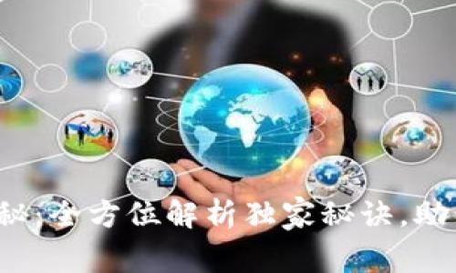 数字钱包开发专家揭秘：全方位解析独家秘诀，助你打造完美数字钱包！