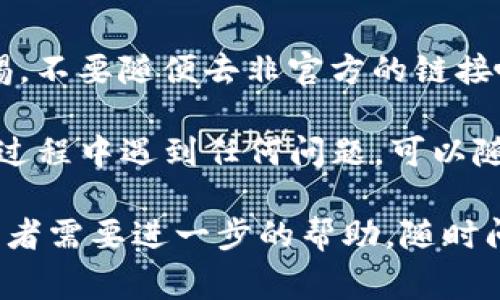 要使用 tpWallet 进入 Uniswap，你可以按照以下步骤进行操作。下面我会详细介绍每一步，以及一些常见的问题和注意事项。

1. 准备工作

在你开始之前，确保你已经下载并安装了 tpWallet。如果你还没有这款钱包，可以在应用商店或官方网站找到并下载安装。

安装完成后，打开应用，按照指示进行设置。如果你是新用户，可能需要创建一个新钱包并备份你的私钥，确保不要丢失这些信息。安全第一！

2. 连接以太坊网络

为了使用 Uniswap，你需要连接到以太坊网络，因为 Uniswap 是基于以太坊的去中心化交易所。

在 tpWallet 中，通常可以通过设置或网络选项找到与网络连接的功能。选择以太坊网络，确保你的钱包能够正常访问。这里面可能会涉及到选择主网或测试网，通常选择主网就可以了。

3. 转账 ETH 到 tpWallet

如果你想在 Uniswap 上进行交易，你需要在 tpWallet 中持有一些以太币 (ETH) 来支付交易费用。你可以通过一个交易所购买 ETH，然后转账到你的 tpWallet 地址。

转账的时候，务必核对钱包地址是否准确，确保资金安全。

4. 访问 Uniswap

在 tpWallet 中，你可以直接使用内置浏览器访问 Uniswap 的网站，或者你也可以在浏览器中输入 Uniswap 的官方地址。务必确保你访问的是官方网站，以免上当受骗。

访问 Uniswap 后，页面会自动检测你的钱包，通常会提示你连接钱包。选择 tpWallet 并按提示进行授权连接。

5. 进行交易

连接成功后，在 Uniswap 界面中，你可以选择想要交易的代币。通常，你只需要选择你要获取的代币以及想要交换的 ETH 数量。

确认交易的细节，如果一切无误，点击“Swap”按钮进行交易。在这个过程中，系统可能会提示你确认交易并支付一定的交易费用。

6. 等待交易确认

交易完成后，你可以在 tpWallet 中查看你的资产变化。请耐心等待，因为区块链的交易确认可能需要一些时间，这个时间与网络的拥堵程度有关。

总结

说真的，进入 Uniswap 其实并不复杂，只要按照步骤来，就能不错过这波机会。但记得保持警惕，不要随便去非官方的链接哦，安全第一。

通过以上步骤，你应该能够顺利地通过 tpWallet 使用 Uniswap 进行交易了。如果你在操作过程中遇到任何问题，可以随时查阅 tpWallet 的帮助文档或者 Uniswap 的社区支持，通常会有许多人提供有用的建议。

希望以上信息能够帮助你顺利进入 Uniswap，享受去中心化交易的乐趣！如果有更多的问题或者需要进一步的帮助，随时问我！