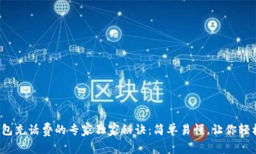 数字钱包充话费的专家独家秘诀：简单易懂，让你轻松搞定！