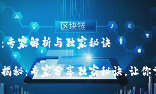 加密钱包估值：专家解析与独家秘诀

加密钱包估值揭秘：专家分享独家秘诀，让你掌握市场脉动！