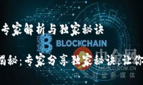 加密钱包估值：专家解析与独家秘诀

加密钱包估值揭秘：专家分享独家秘诀，让你掌握市场脉动！