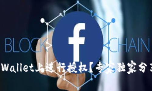 如何在tpWallet上进行授权？专家独家分享的秘诀！